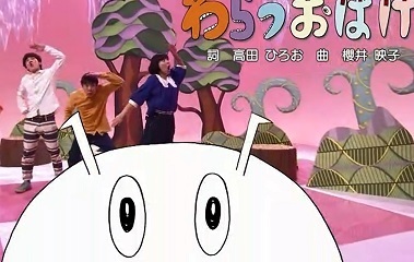 おかあさんといっしょ 「わらうおばけ」 動画: おうち英語が学べるTV