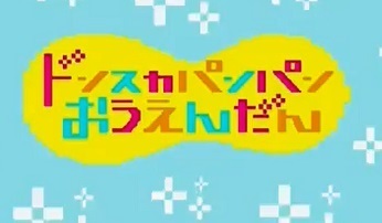 おかあさんといっしょ ドンスカパンパンおうえんだん 動画 おうち英語が学べるtv番組の紹介